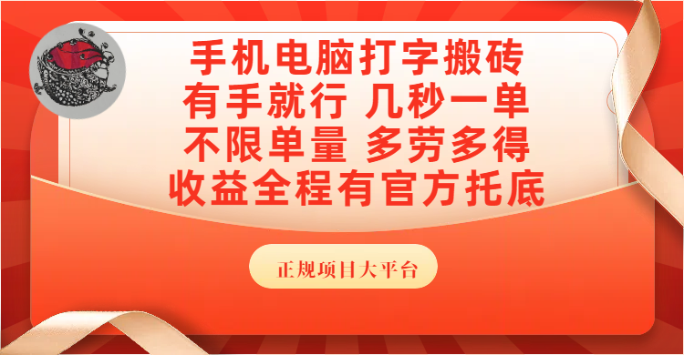 手机电脑打字搬砖,几秒一单,不限单量,多劳多得,收益全程有官方托底,正规项目大平台-云起副业网