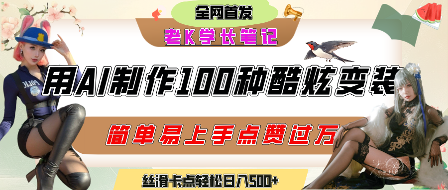 如何利用AI工具制作酷炫丝滑变装100种风格视频,发布短视频平台流量爆炸,小白也能轻松上手,熟练后轻松日入500+-云起副业网