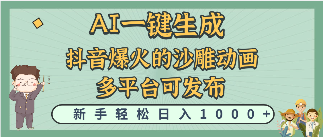 天呐！抖音、小红书、炬火的沙雕动画，用这个AI就可以一键生成-云起副业网