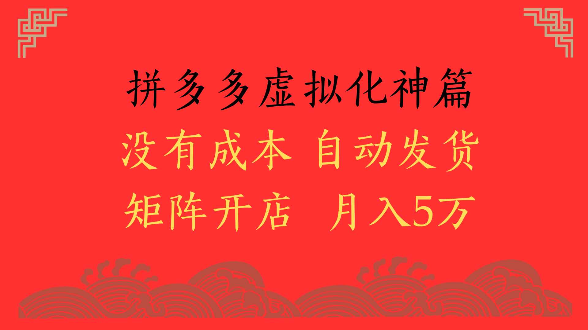 2025年最新暴力起店玩法，拼多多虚拟电商化神篇，月入5万+-云起副业网