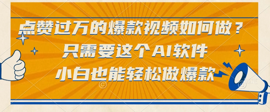 点赞过万的爆款视频如何做？只需要这个AI软件，小白也能轻松做爆款-云起副业网
