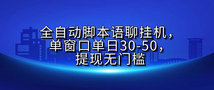 全自动脚本语聊挂G，单窗口单日30-50，提现无门槛-云起副业网