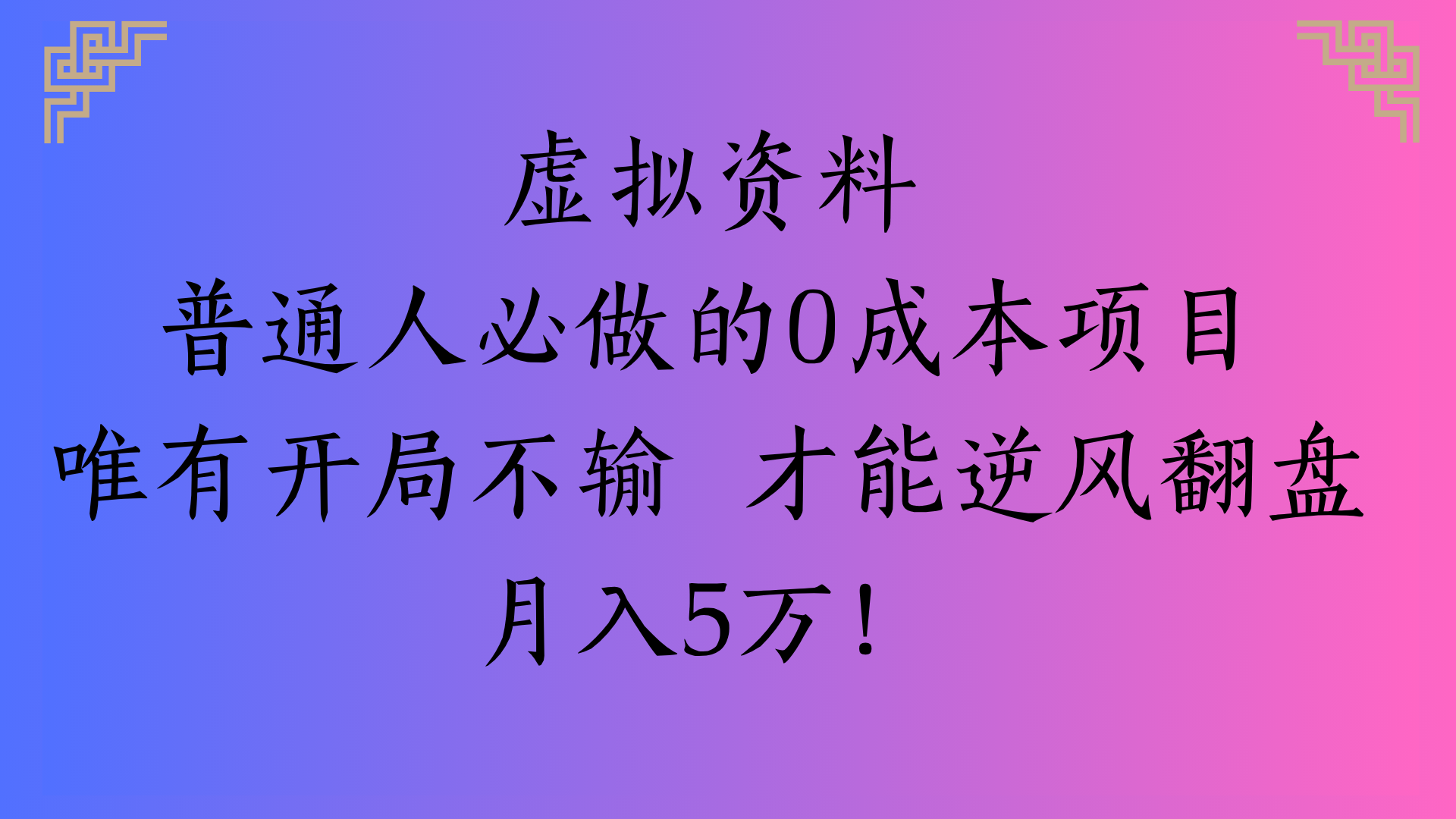 虚拟资料普通人必做的0成本项目唯有开局不输 才能逆风翻盘月入5万!-云起副业网
