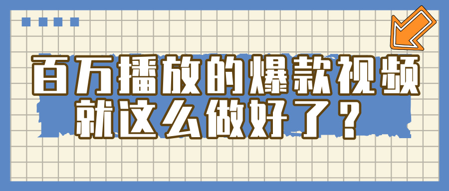 百万播放的爆款 视频 ， 就 这 么 简 单 做好了？-云起副业网