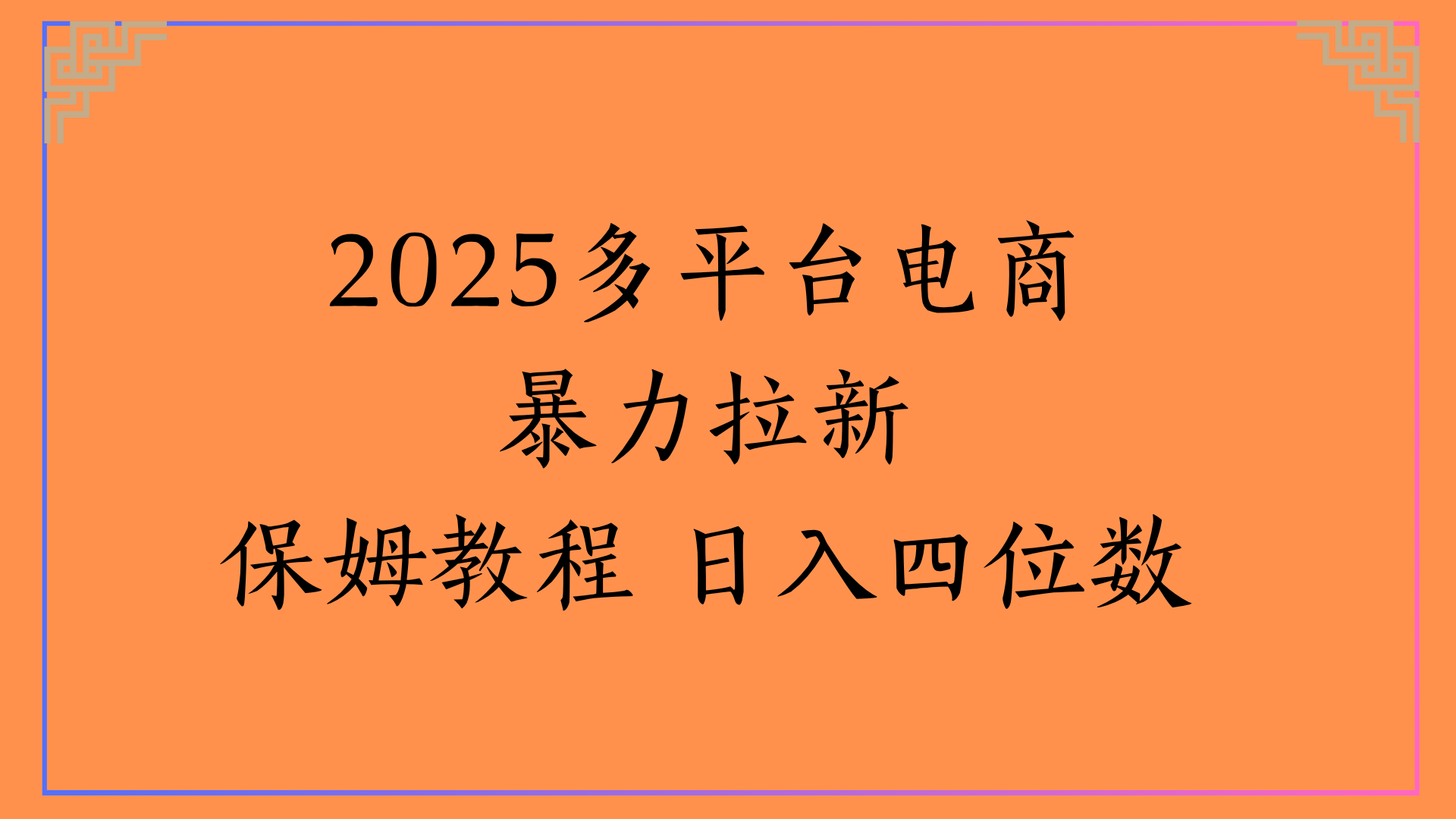 虚拟电商暴力拉新保姆教程 日入四位数-云起副业网