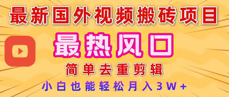 2025最新热门风口，国外视频搬砖项目，简单去重剪辑，小白也能轻松月入3W+-云起副业网