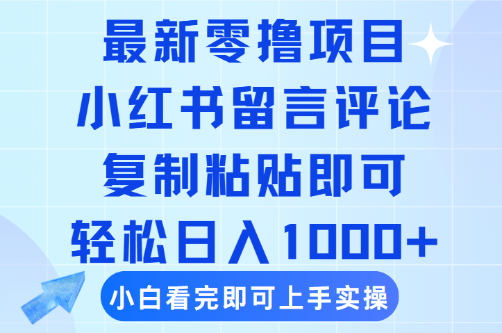 最新零撸小项目，小红书留言评论，复制粘贴即可赚钱，轻松日入1000+-云起副业网