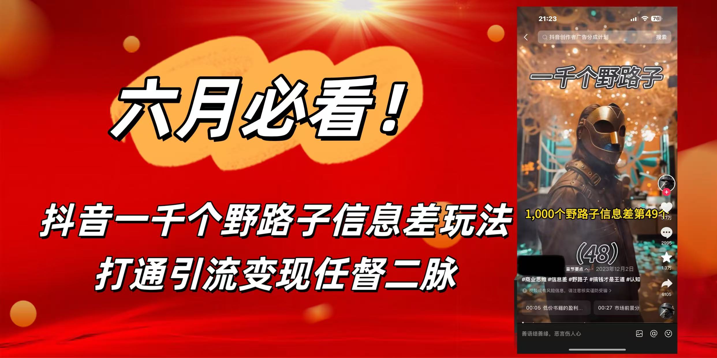 6月必看！抖音一千个野路子信息差玩法，打通引流变现任督二脉-云起副业网