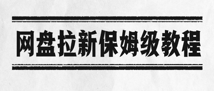网盘拉新保姆级教程-云起副业网