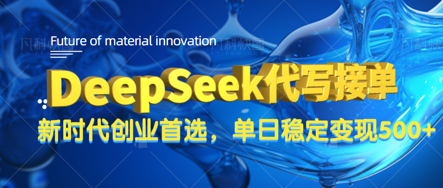 DeepSeek代写接单，只需一台电脑，单日稳定变现500+-云起副业网