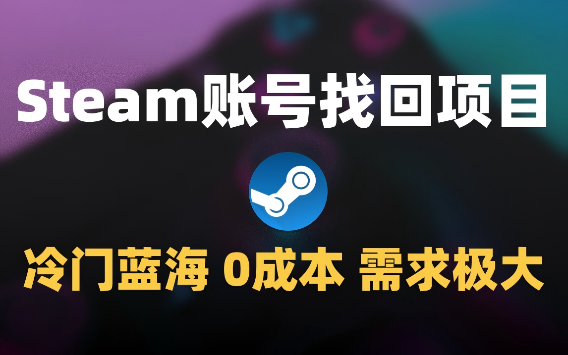 冷门0成本项目：代申诉Steam被盗账号-云起副业网