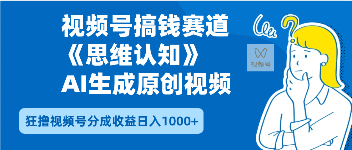 2025年下半年搞钱赛道，就选思维认知赛道，轻松暴流量，狂撸视频号分成收益-云起副业网