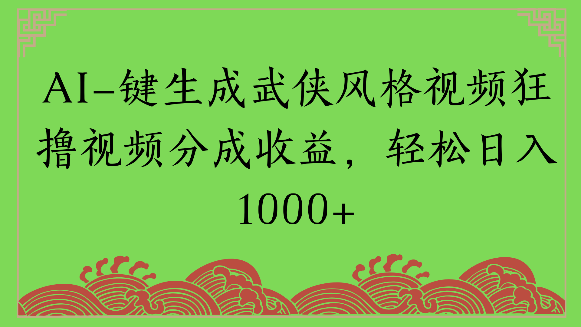 通过AI一键生成美女壁纸暴力拉新，单日变现1000+两分钟制作一个作品!新手小白- 学就会!-云起副业网