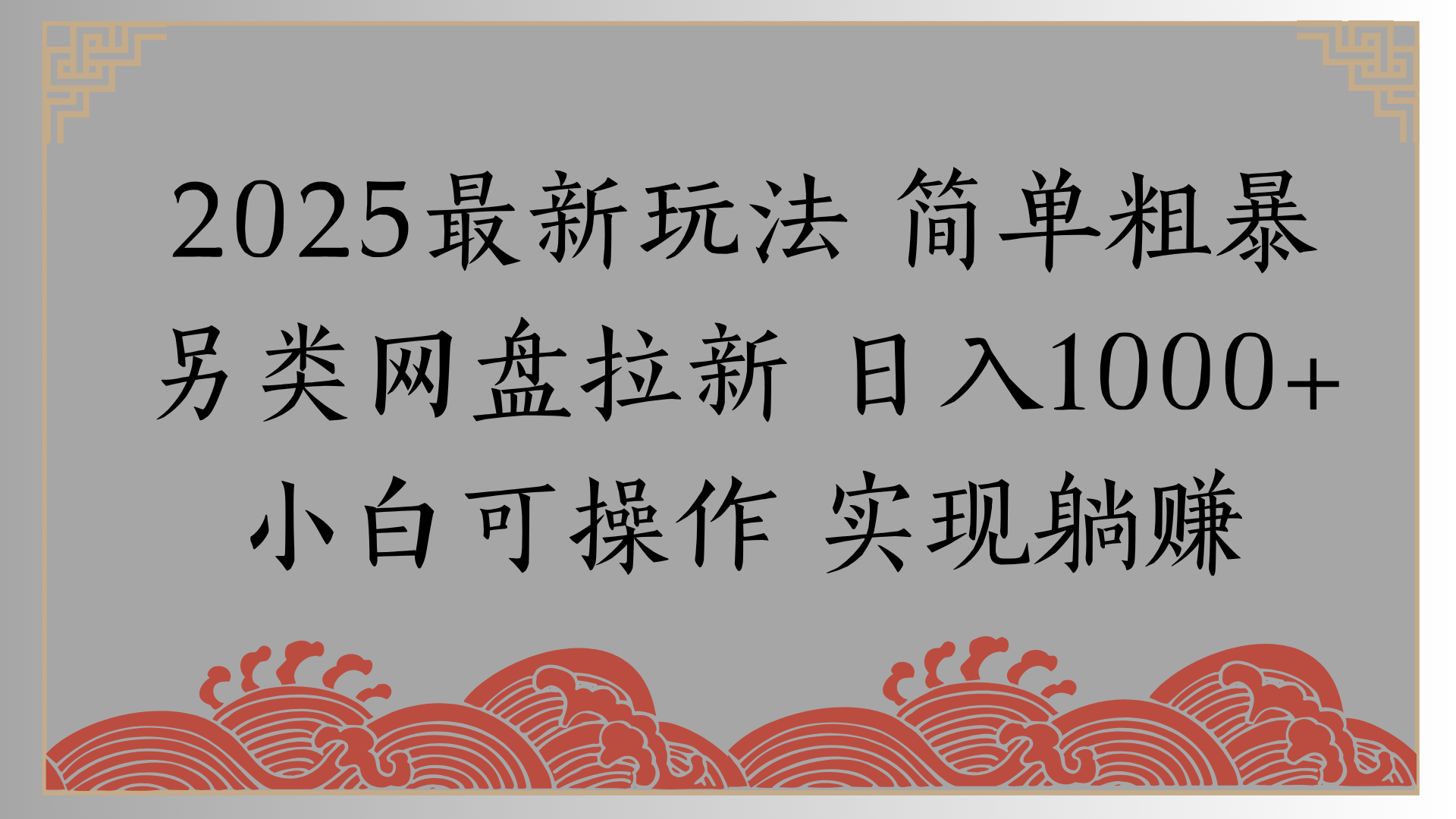 网盘拉新，冷门玩法，纯捡钱月入8000，0基础小白也能做-云起副业网