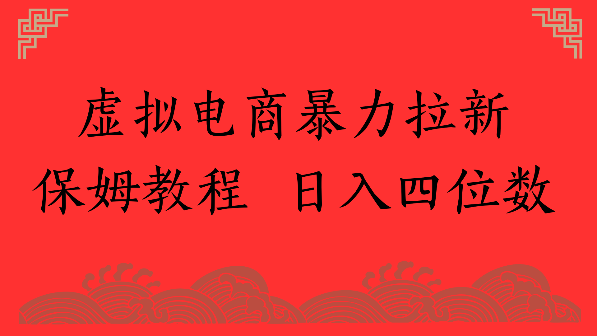 虚拟电商暴力拉新，保姆教程 日入四位数-云起副业网