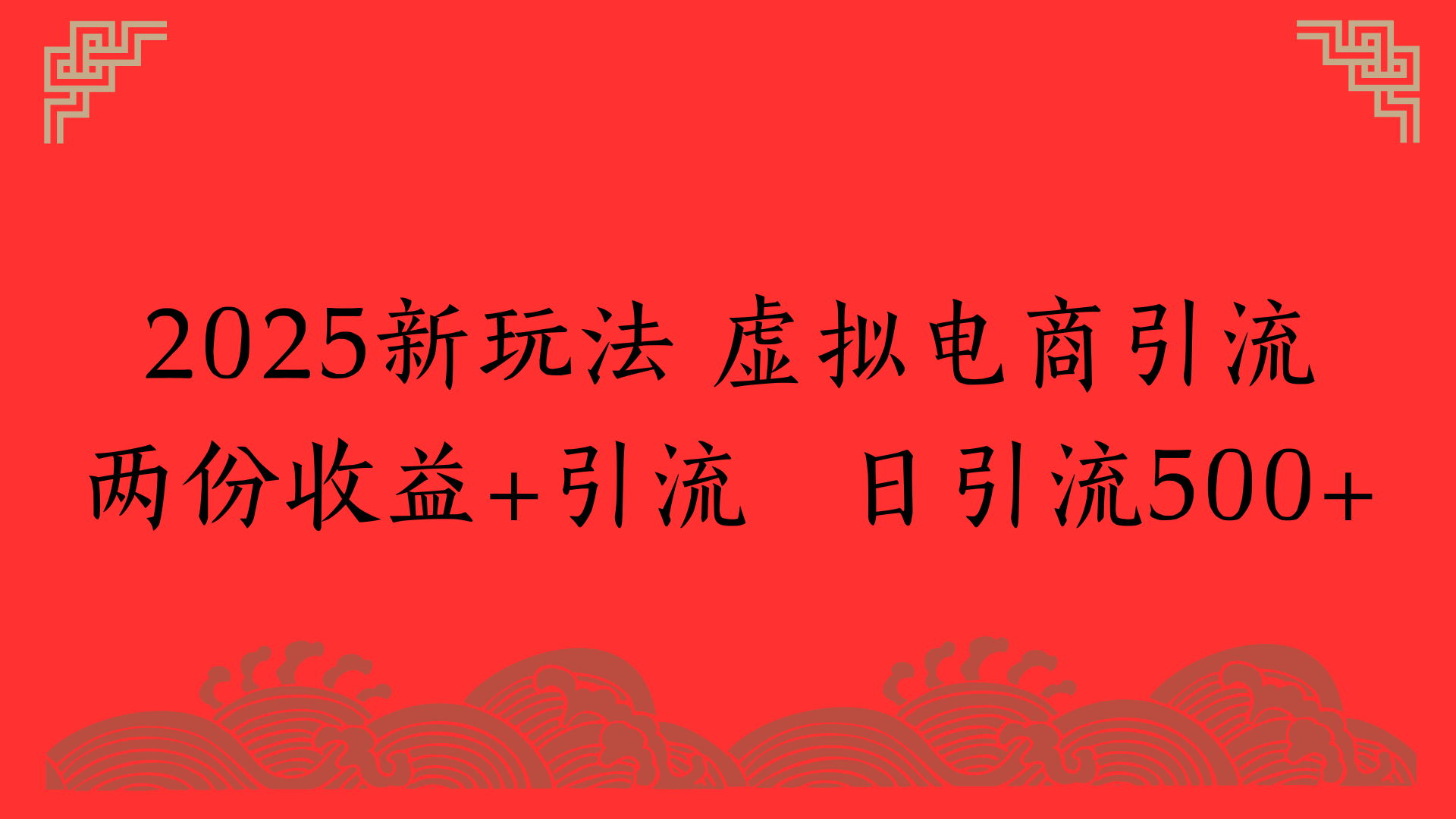 2025新玩法 虚拟电商引流两份收益+引流 日引流500+-云起副业网