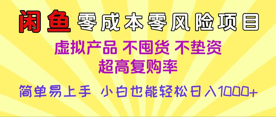 闲鱼0成本，0风险项目， 小白也能轻松日入1000+简单易上手-云起副业网