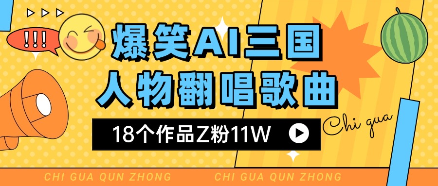 爆笑三国AI翻唱歌曲 18个作品Z粉11W 流量变现超简单-云起副业网