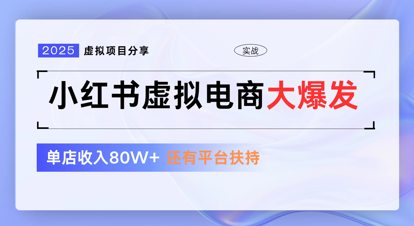 小红书虚拟电商项目，新手单店月入1W，0门槛1拖3玩法-云起副业网
