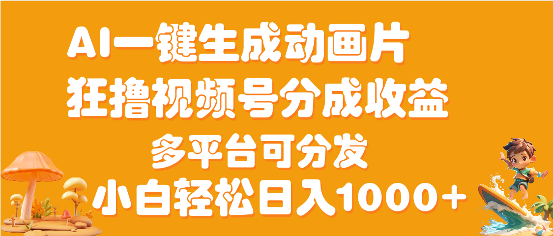 AI一键生成3D动画MV制作,流量暴涨,单日变现1000+-云起副业网