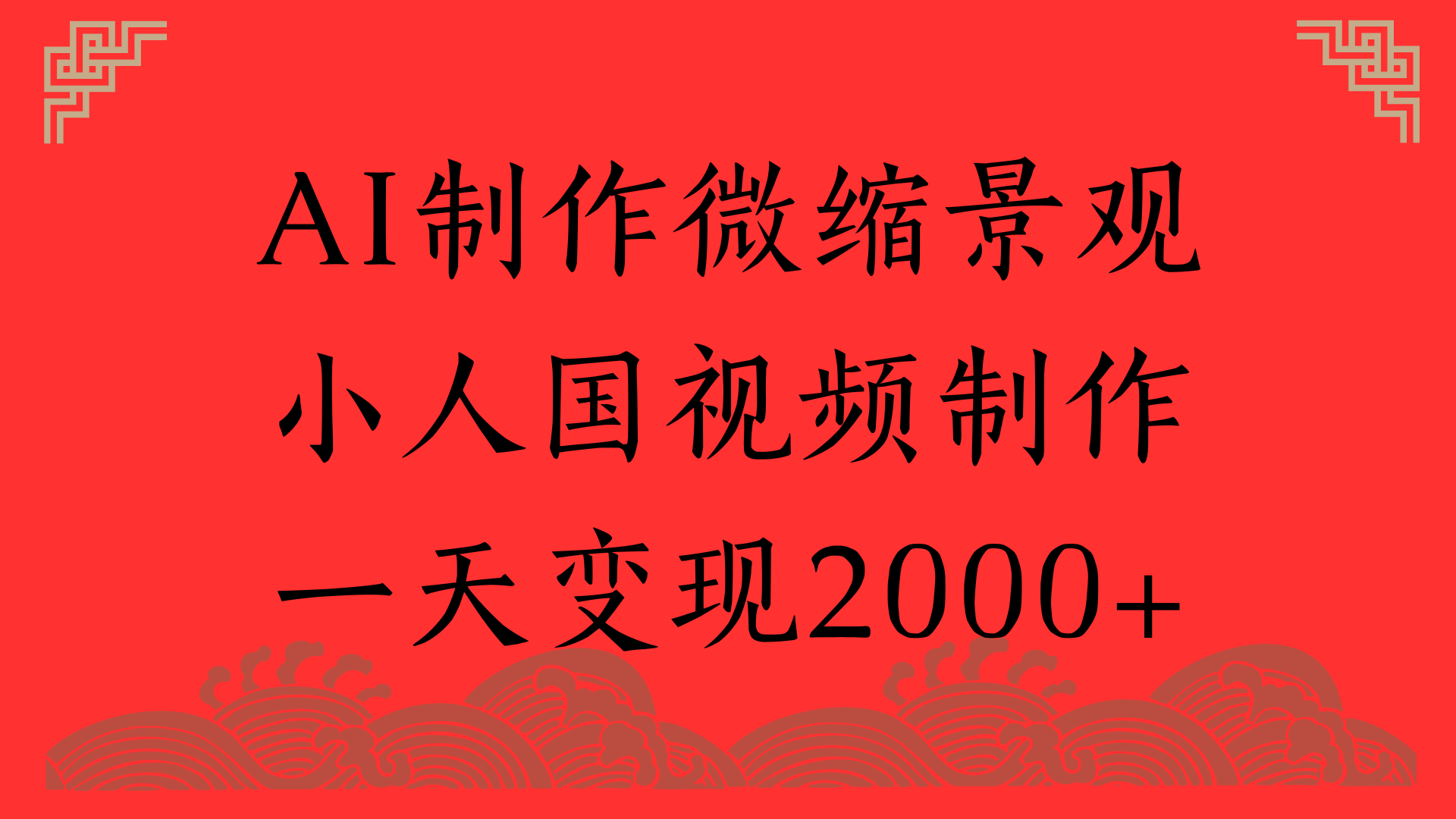 AI制作微缩景观，小人国视频制作，一天变现2000+-云起副业网