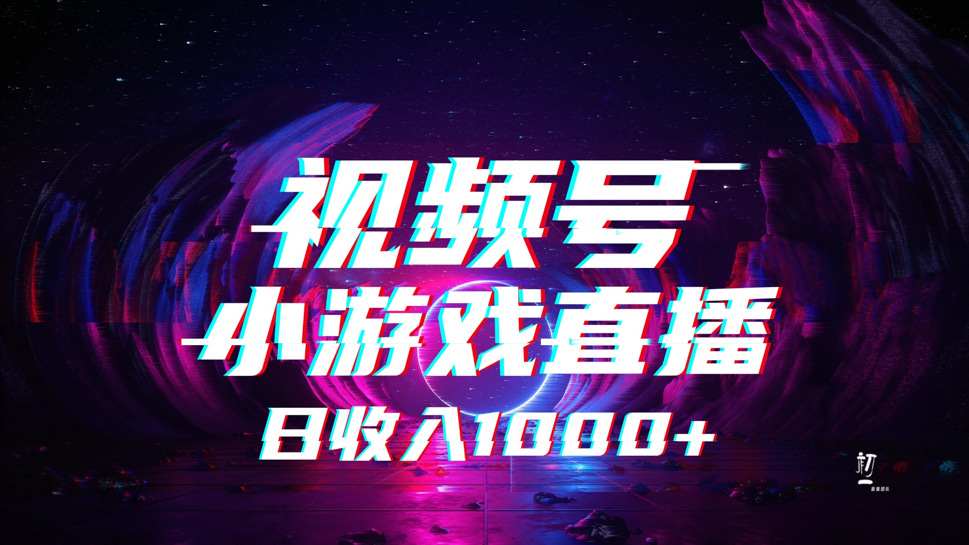 视频号小游戏直播，2025年蓝海项目，日入1000+，收益稳定，实操简单，小白也能轻松上手-云起副业网