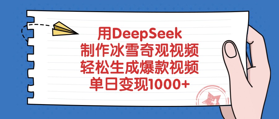 用DeepSeek制作冰雪奇观视频，单日变现1000+，轻松生成爆款视频-云起副业网