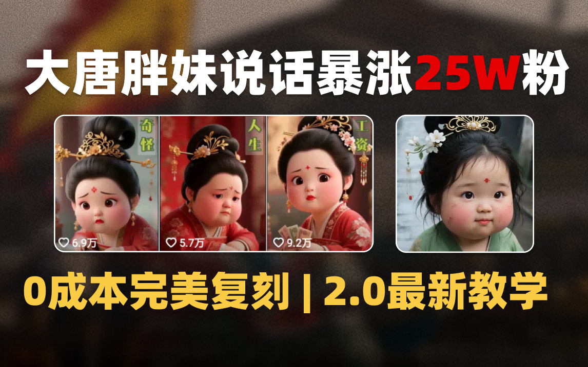 AI大唐胖贵妃说话2.0，40条视频暴涨40w粉，附独家变现攻略-云起副业网