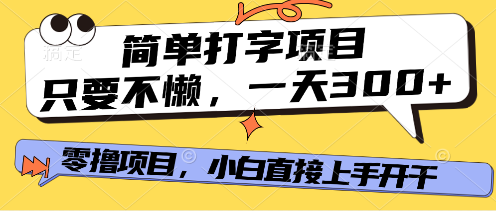 打字项目，零撸项目，一天可撸300+，多劳多得-云起副业网