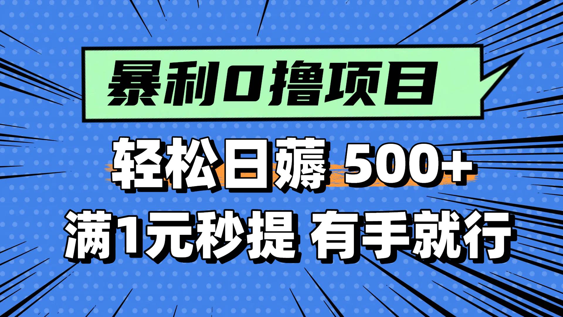 0撸小项目，满1元秒提现，轻松每天500+，小白有手机就能做-云起副业网