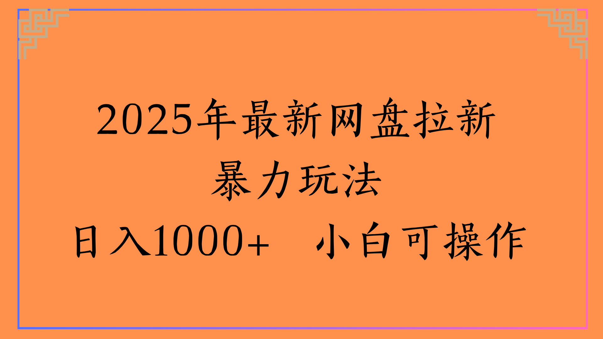 2025年最新网盘拉新暴力玩法日入1000+ 小白可操作-云起副业网