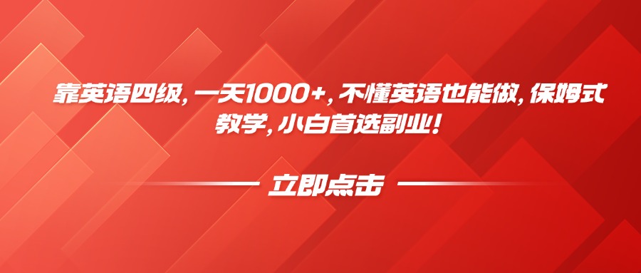 靠英语四级，一天1000+，不懂英语也能做，保姆式教学，小白首选副业！-云起副业网