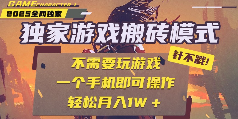 独家游戏搬砖，单手机操作，全自动挂机，不需要玩游戏，日入300+-云起副业网