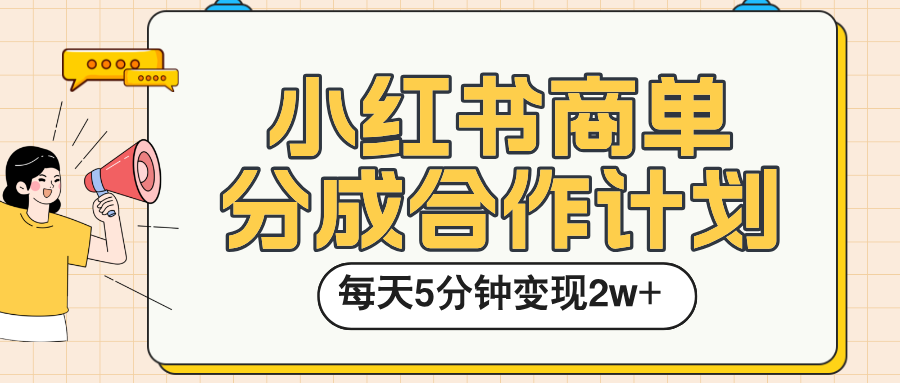 小红书商单分成合作计划，每天五分钟变现2w➕-云起副业网