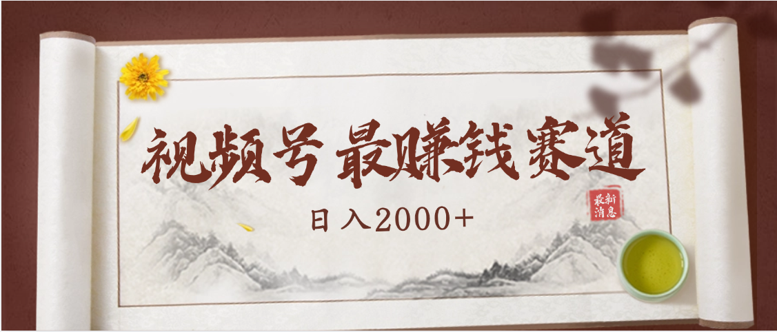 2025视频号惊爆玩法来袭！聚焦老年养生赛道，无脑搬运爆款视频，轻松日入2000+-云起副业网