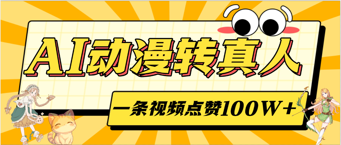 AI动漫转真人，一条视频点赞100W+，单日变现2000+-云起副业网