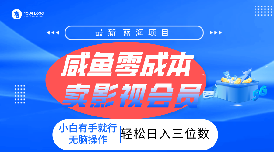 零成本卖影视会员，一天卖出上百单，轻松日入三位数！-云起副业网
