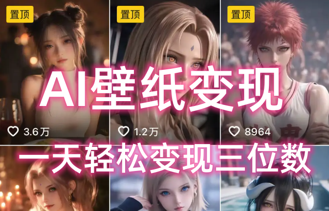 AI壁纸私域变现,小而美的项目玩法,一天轻松变现三位数,长期稳定赛道-云起副业网