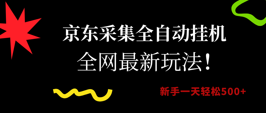 京东采集全自动挂机，全网最新玩法，新手一天轻松500+-云起副业网