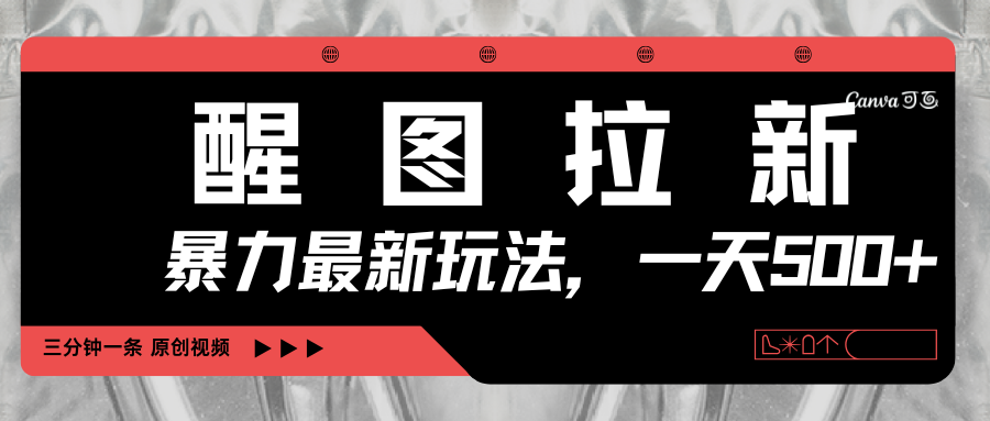 醒图拉新，暴力新玩法，光用手机三分钟制作一条视频，一天轻松500+-云起副业网