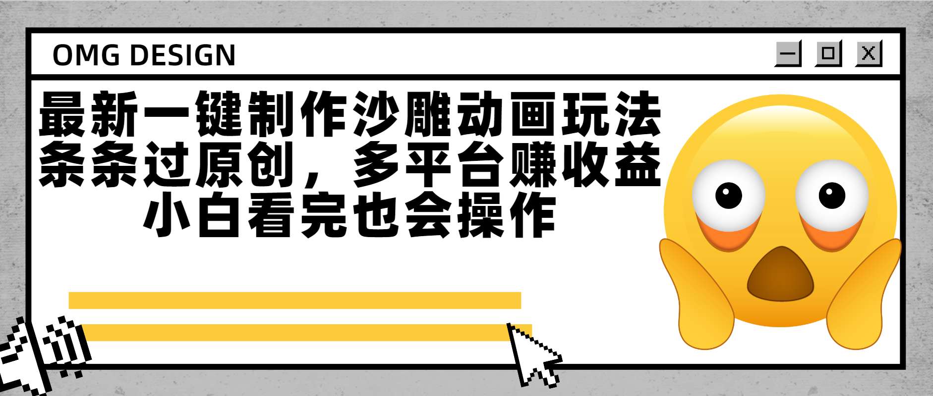 最新一键制作沙雕动画玩法，条条过原创多平台赚收益，小白看完也会操作-云起副业网