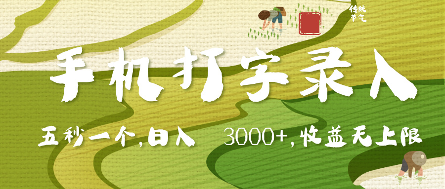 手机打字录入，五秒一个，日入 3000+，收入无上限-云起副业网