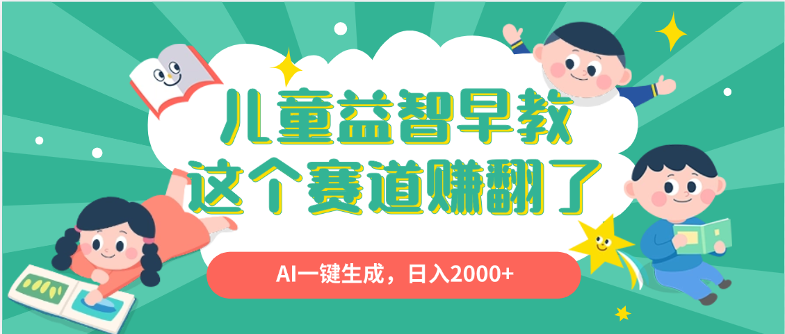 利用AI一键生成原创视频，儿童益智早教，日入2000+，小白看完也能秒上手-云起副业网