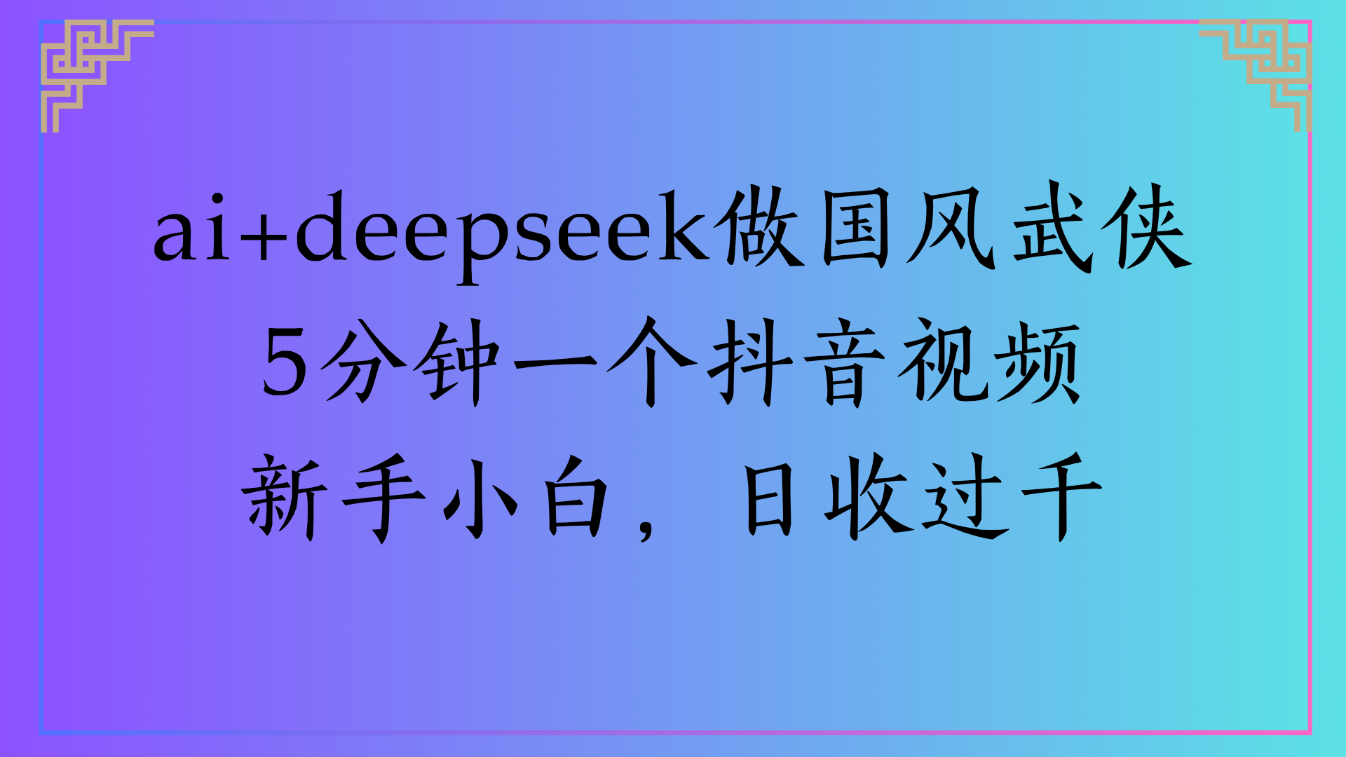 Al生成国风武侠故事狂撸视频分成收盖轻松日入(000+-云起副业网