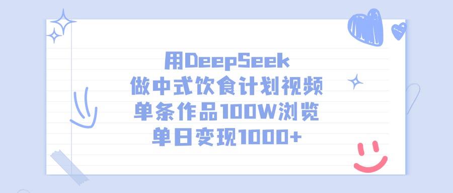 用DeepSeek做中式饮食计划视频，单日变现1000+，单条作品100W浏览-云起副业网