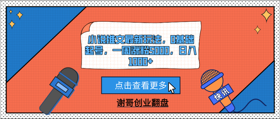 小说推文最新玩法，0基础起号，一周涨粉5000，日入1000+-云起副业网