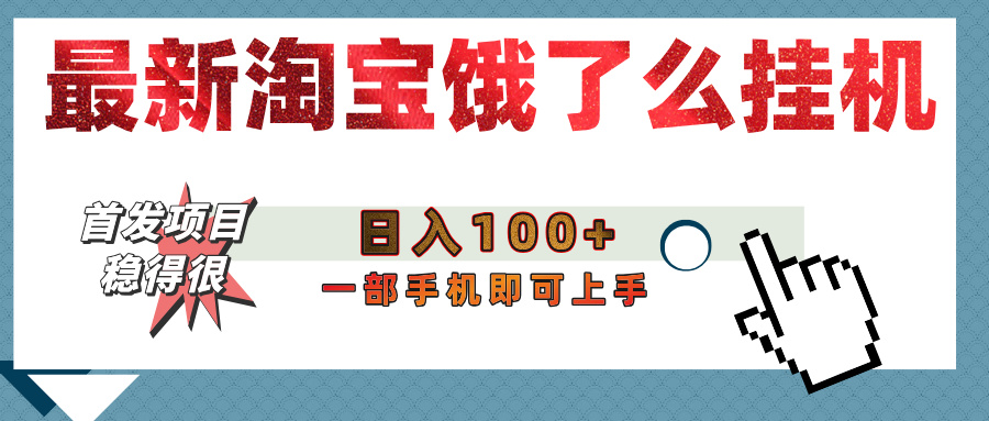 【首发上新】淘宝饿了么浏览挂机项目（稳定日入100+，稳）-云起副业网