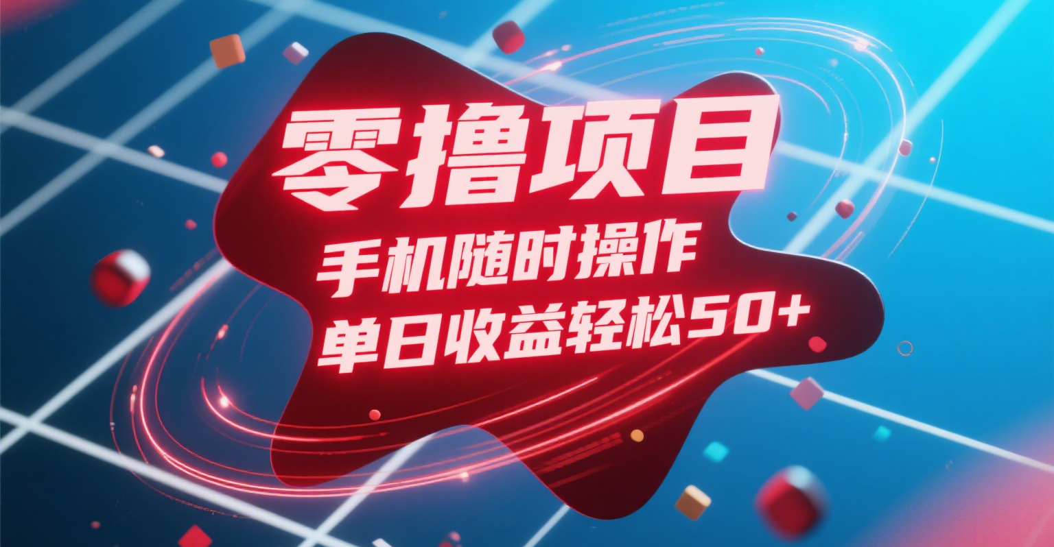 零撸项目，手机随时操作，单日收益轻松50+-云起副业网