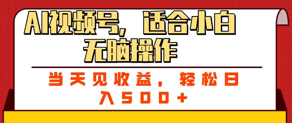 ai视频号，适合小白无脑操作，当天见收益，轻松日入500+-云起副业网
