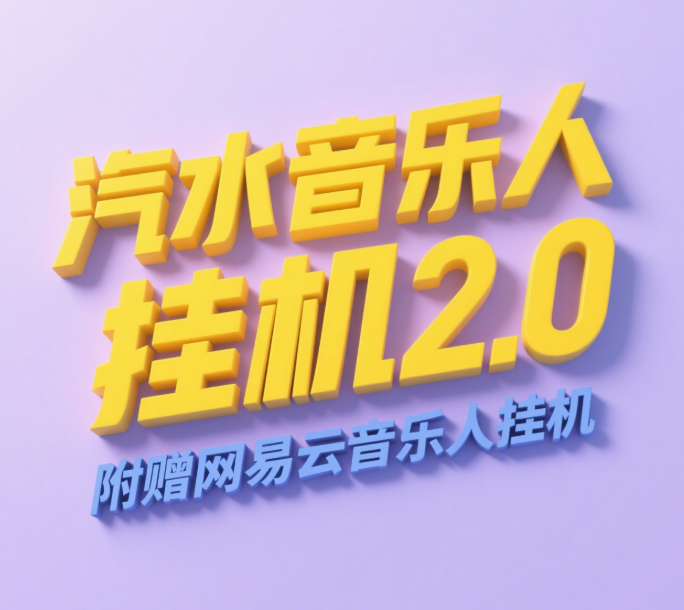 汽水音乐人挂机2.0（附赠网易云音乐人挂机）单账号月入6000＋，可矩阵-云起副业网